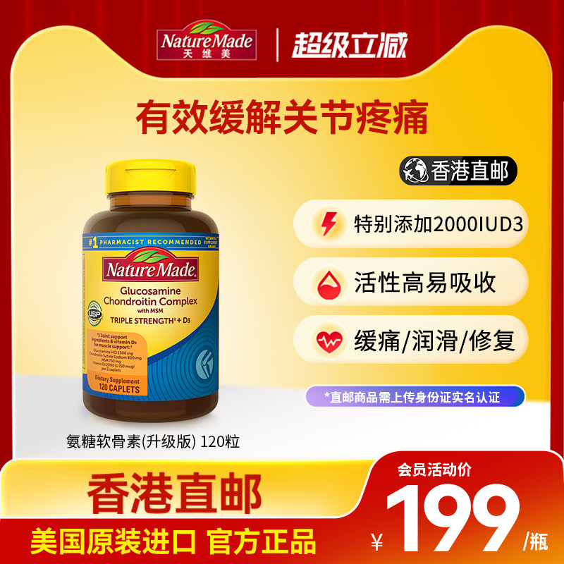 香港直邮NatureMade天维美氨基葡萄糖软骨素补钙维生素D3维骨力