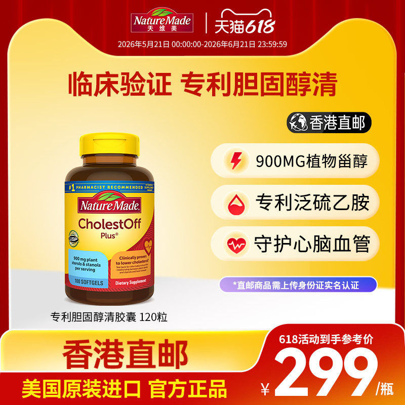 香港直邮NatureMade天维美美国进口胆固醇清胶囊120粒