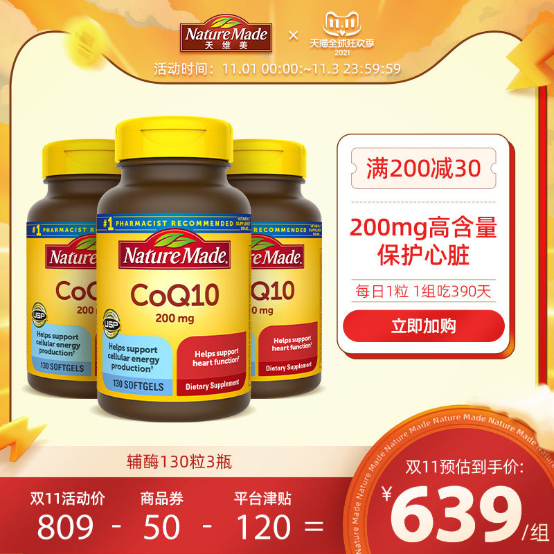 NatureMade天维美辅酶素Q10软胶囊200mg心脏保护130粒*3 coq一10