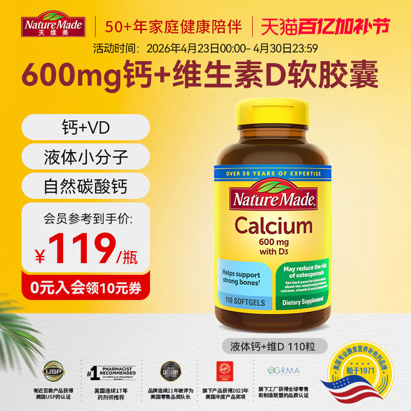 NatureMade/天维美液体钙+维生素+d3美国原装进口110粒中老年补钙