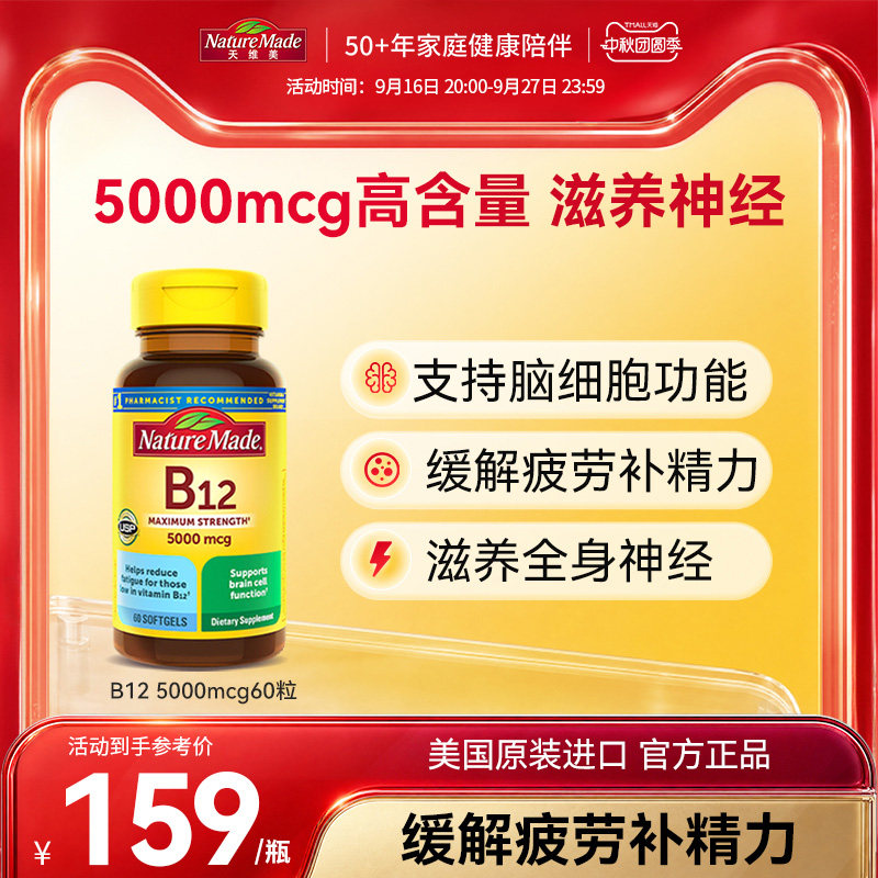naturemade天维美原装进口b12维生素营养修复神经5000mcg胶囊60粒