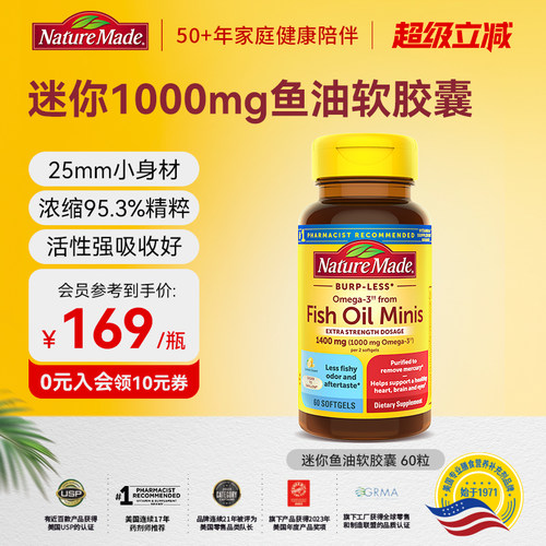 NatureMade/天维美深海鱼油迷你