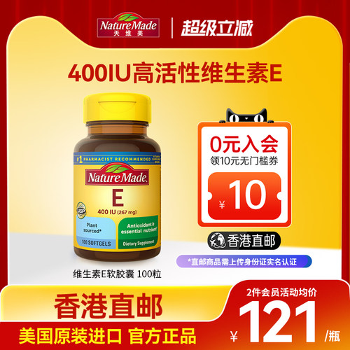 香港直邮NatureMade天维美维生素e软胶囊100粒维他命天然原料亮白