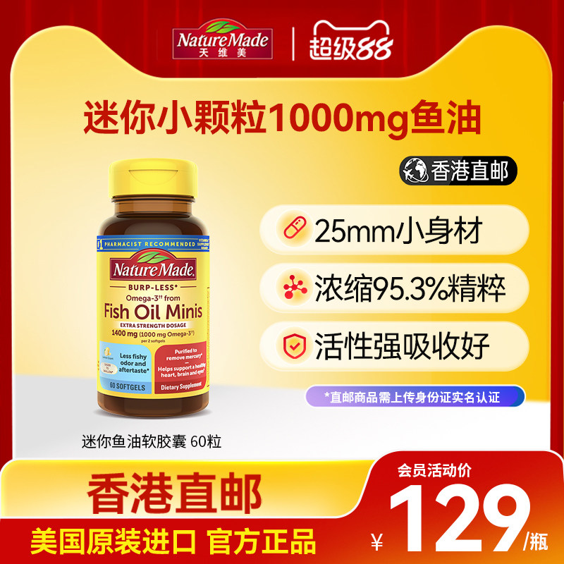 NatureMade/天维美深海鱼油迷你