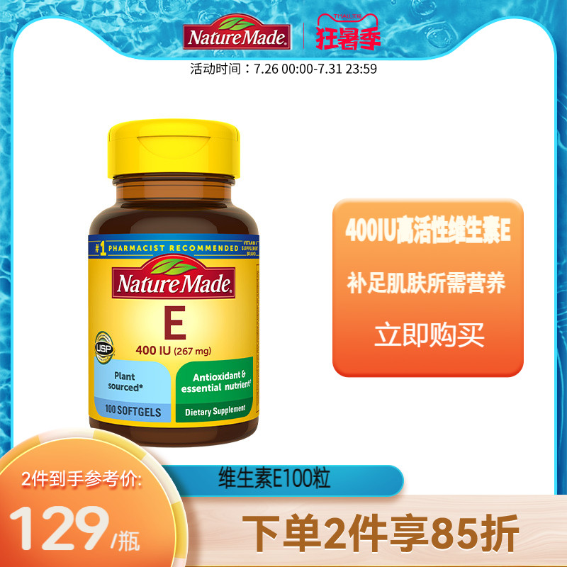 天维美100粒进口原料亮白维生素e