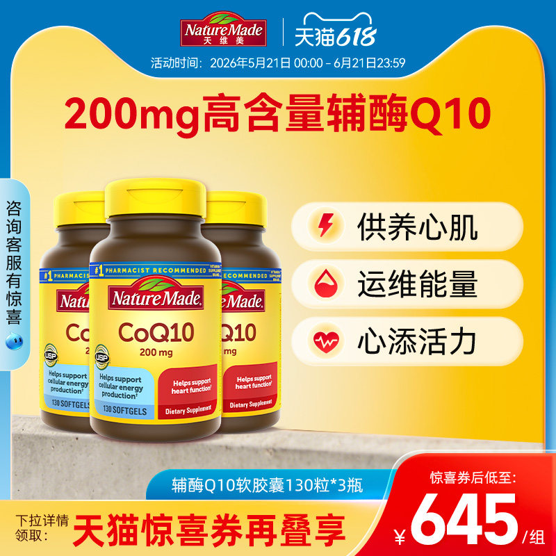 NatureMade天维美辅酶q10官方旗舰店胶囊200mg*130粒3瓶备孕coq10