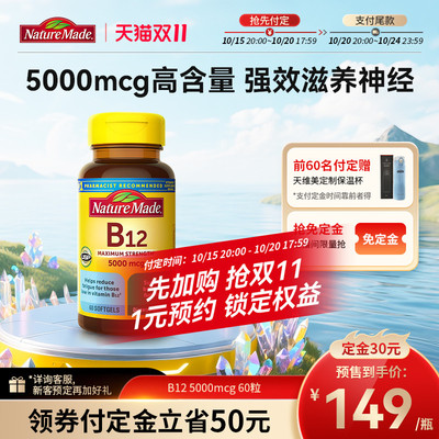naturemade天维美原装进口b12维生素营养修复神经5000mcg胶囊60粒