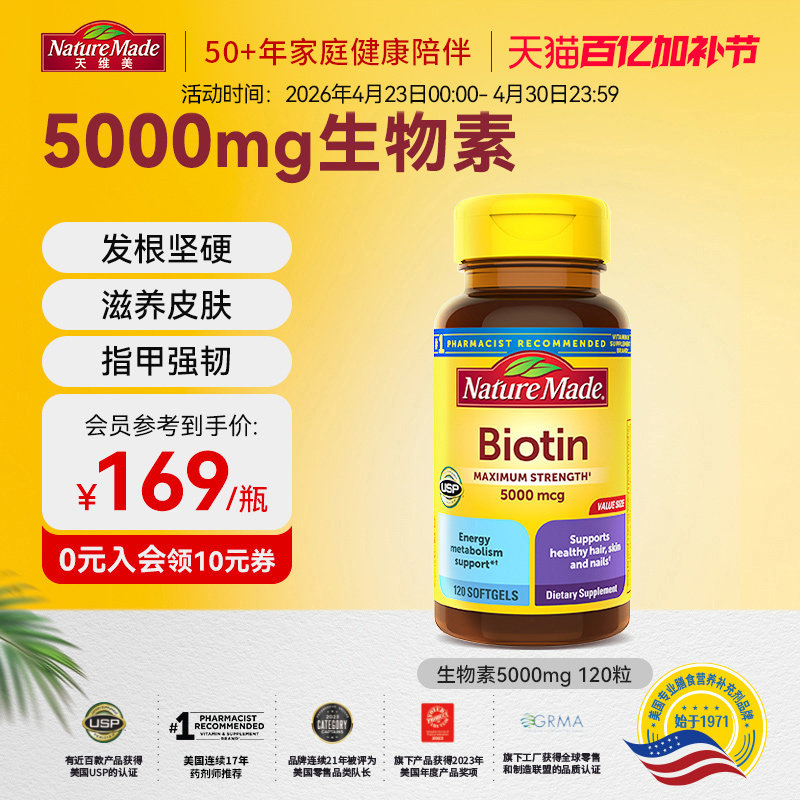 NatureMade天维美美国原装进口护发甲防生物素脱发5000mg胶囊