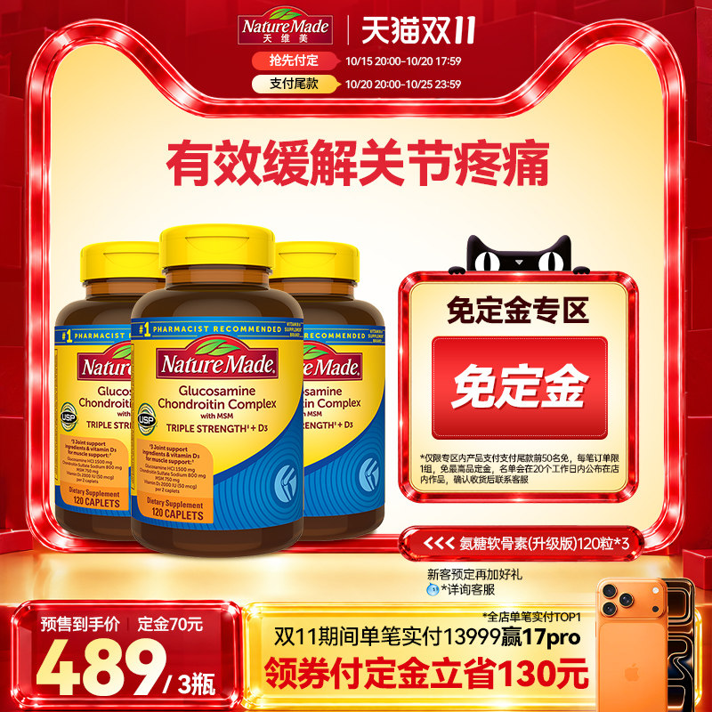 【抢先付定】naturemade天维美三倍氨基葡萄糖软骨素3瓶