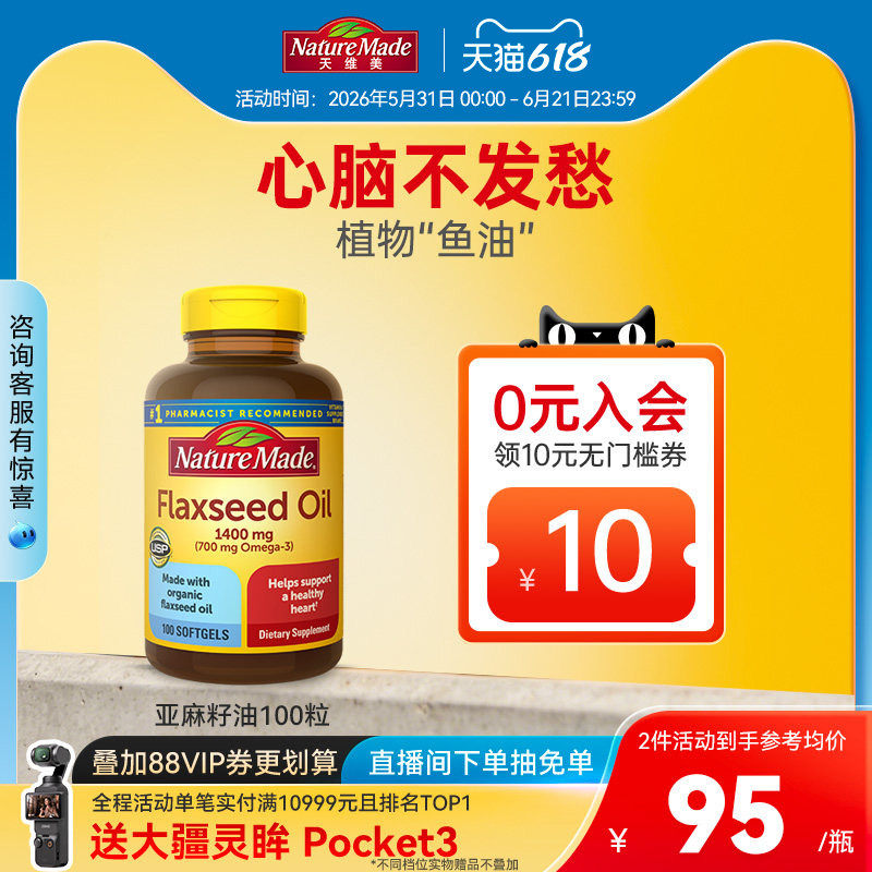 NatureMade天维美亚麻籽油非深海鱼油100粒omega3胶囊