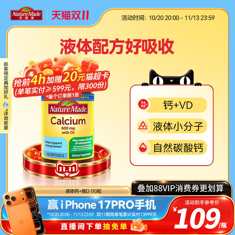 NatureMade天维美液体钙+维生素+d3美国原装进口110粒中老年补钙