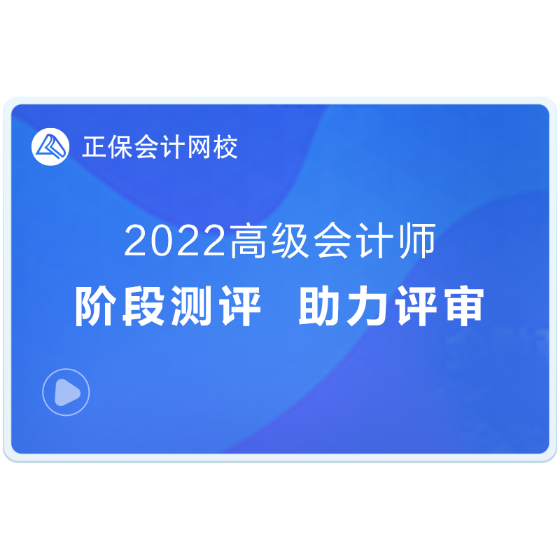 正保会计网校2027高级会计师考试视频网课题库超值精品班