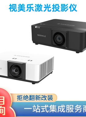 Seemile视美乐SML-EK550/EK650/EK700/EK750激光投影机仪4K60HZ商用智能