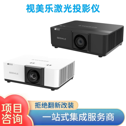 Seemile视美乐SML-EK550/EK650/EK700/EK750激光投影机仪4K60HZ商用智能