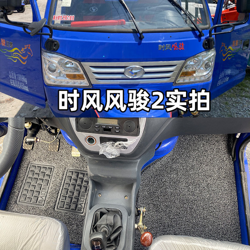 时风风骏1500三轮车丝圈脚垫