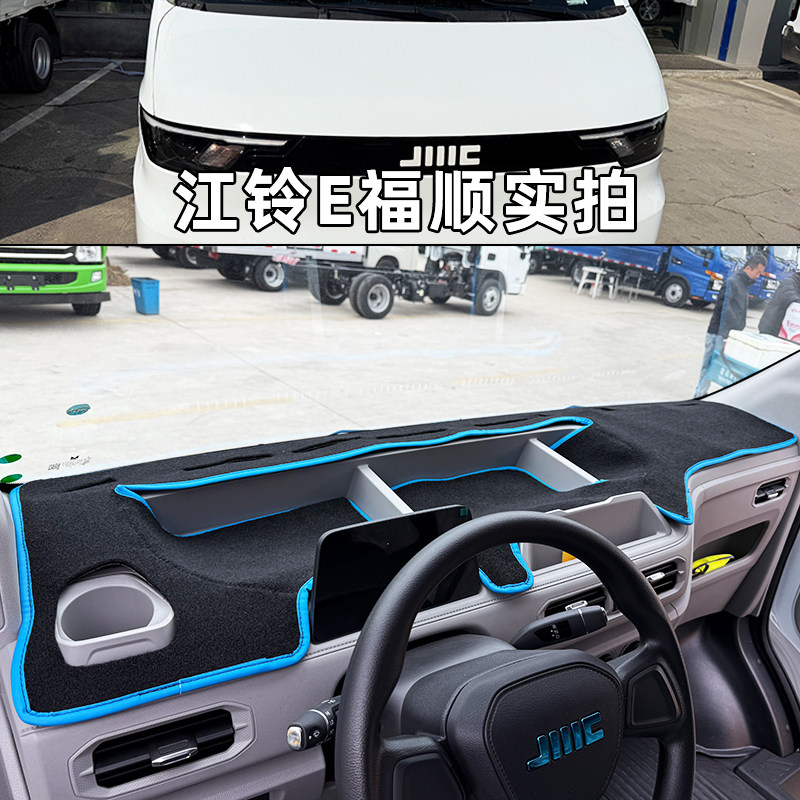 江铃E福顺电动车仪表台垫