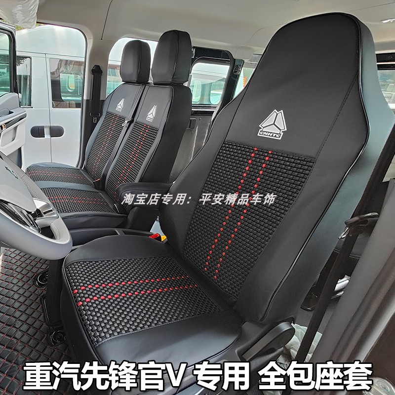 重汽先锋官V汽车座套全包坐椅套