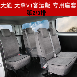 全包前排座套 适用于大拿V1座套上汽大通大拿M1 V30 V80 V90客运版