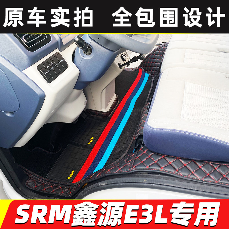 鑫源E3L专用全包围脚垫
