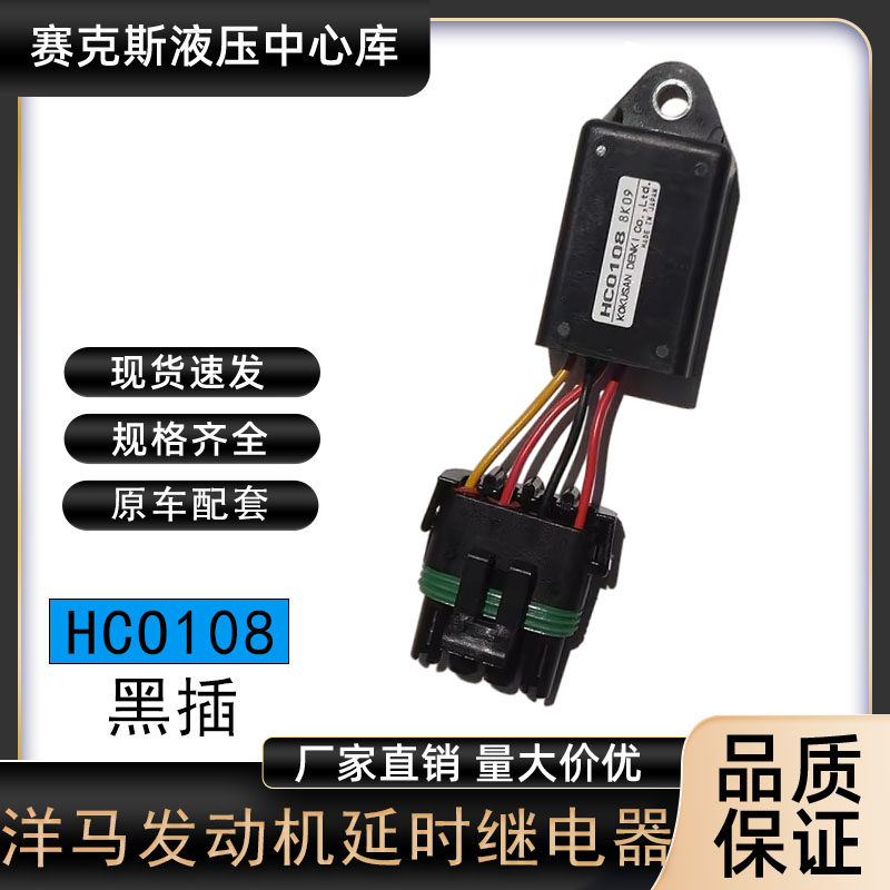 洋马发动机熄火预热延时HCO108HCO119原装继电器起启动挖掘机配件