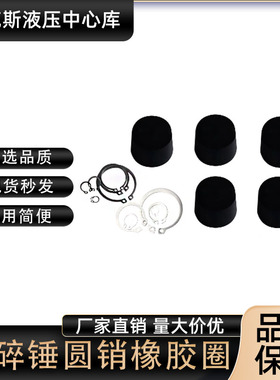 破碎锤100 135 140 165 175 195炮头圆销卡圈橡胶塞堵头外套配件