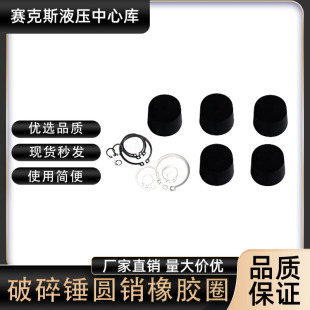 破碎锤100 135 140 165 175炮头圆销卡圈橡胶塞堵头外套销子配件