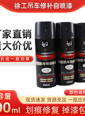 徐工吊车吊机起重机自喷漆400ml灰色修补漆划痕修复手摇喷漆油漆