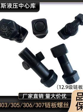 卡特E303 305.5 306 307 312 315 320挖掘机链板螺栓履带板螺丝件