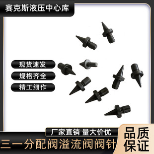 三一60 75 135 245 285 335 365 485挖掘机分配阀溢流阀顶针阀芯