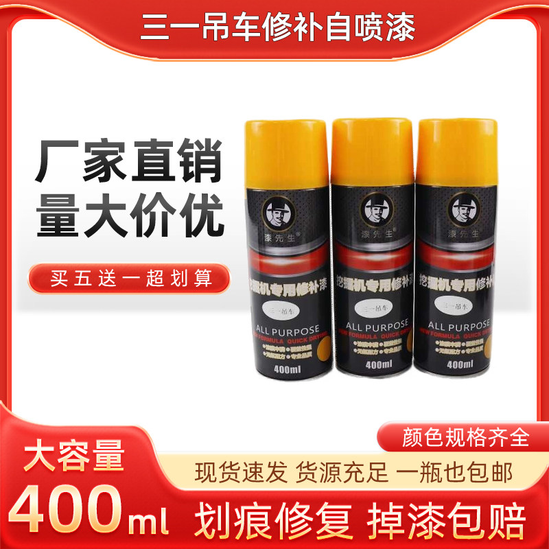 三一吊车专用修补手喷漆自喷漆