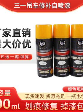 三一吊车专用自喷漆起重机400ml黄色修补喷漆划痕修复手喷漆油漆
