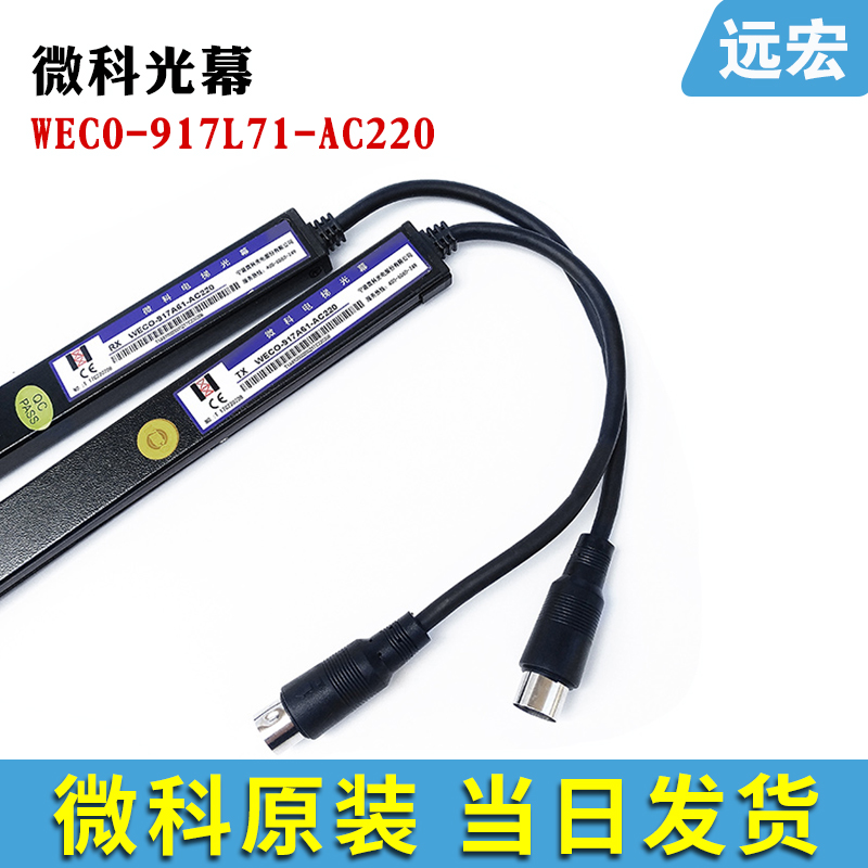微科光幕WECO- 917L71-AC220电梯光幕红外线感应 通用型 电梯配件