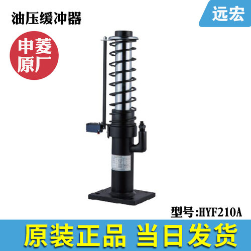 全新原厂 宁波申菱油压缓冲器HYF210A 液压对重轿厢 电梯配件