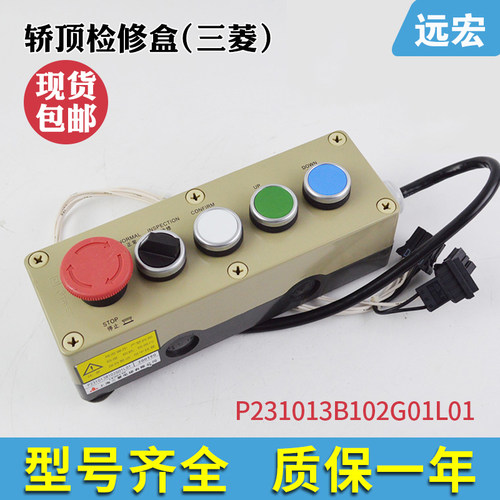 P231013B102G01L01检修盒 全新原装 电梯轿顶 检修手柄 开关 按钮