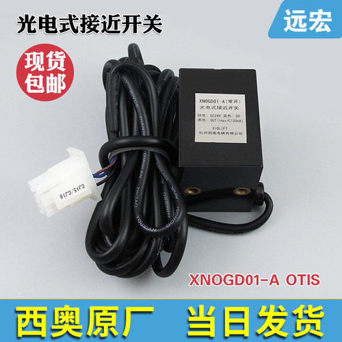 杭州西子奥的斯XNOGD01-A OTIS平层光电式接近开关 常开 电梯配件