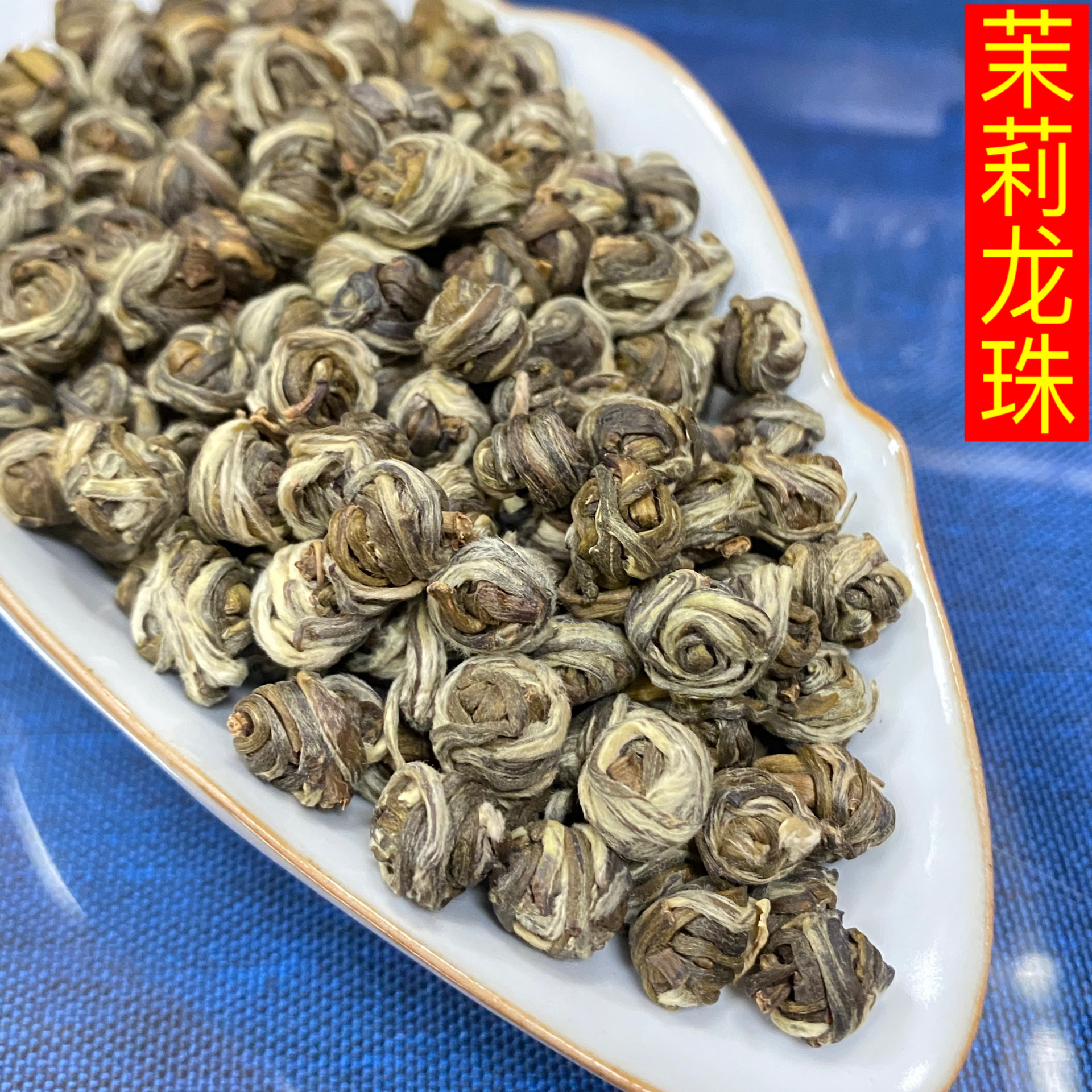 浓香型小龙珠茉莉浓香型花茶