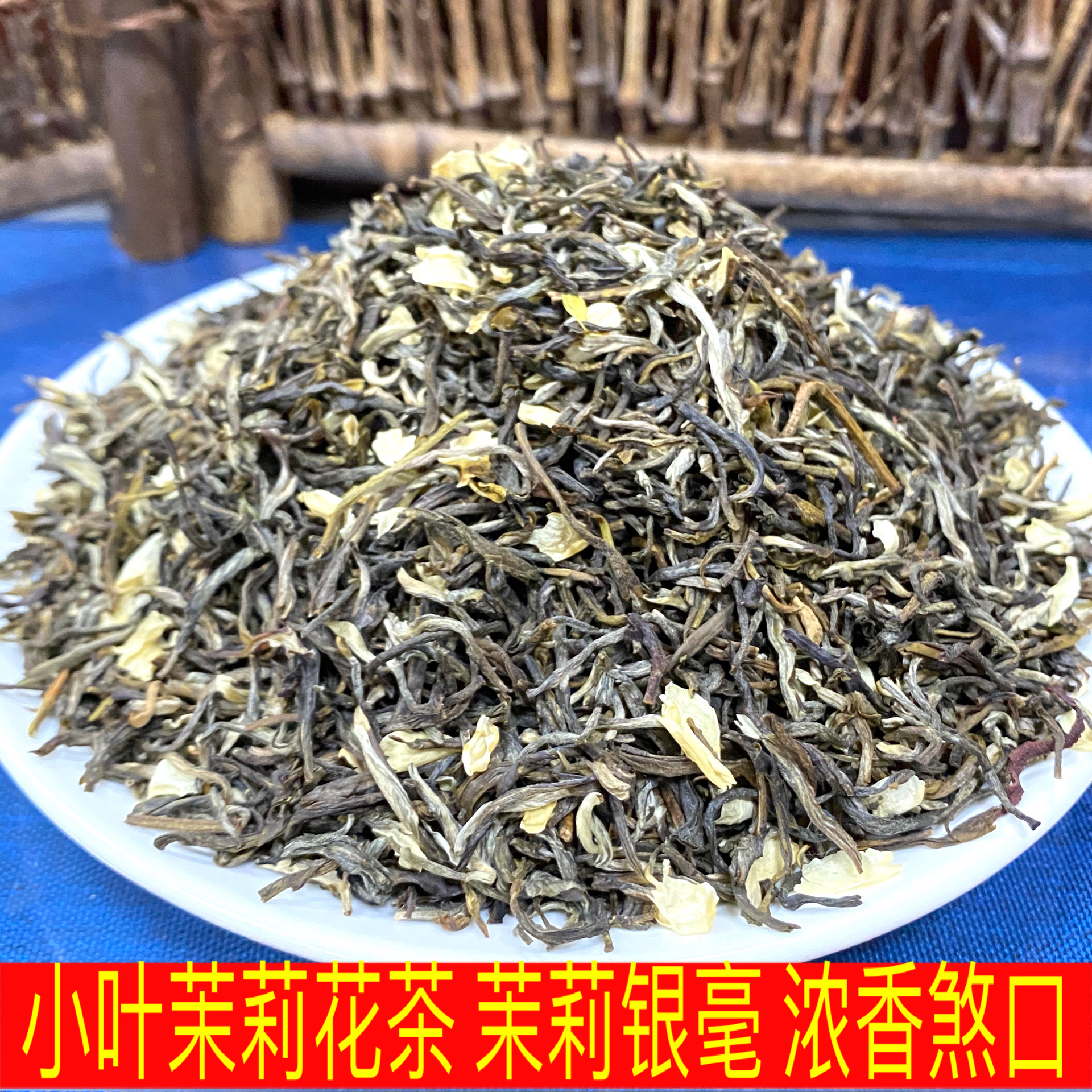 茉莉花茶浓香型银毫散装北京