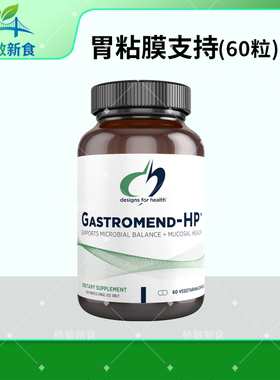 保税现货 DFH 健康设计Gastromend-HP 60粒 胃黏膜支持胶囊无麸质