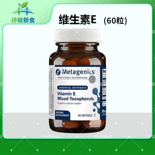 香港直邮 Metagenics Vitamin E 维生素E/维生素E+硒