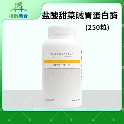 国内现货 Integrative Betaine HCl 盐酸甜菜碱 蛋白质消化 250粒