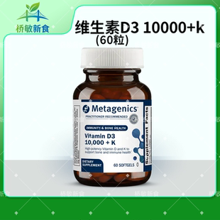 保税现货 麦特金尼斯 Metagenics D3 5000/10000+k 60粒