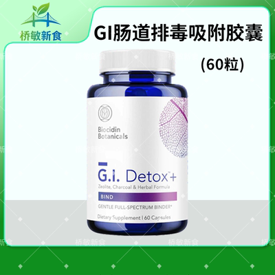 5R肠道毒素吸附胶囊GIDETOX