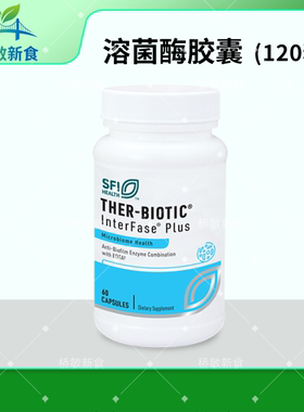 保税现货 克莱尔 SFI Ther-Biotic InterFase Plus 60粒 溶菌酶