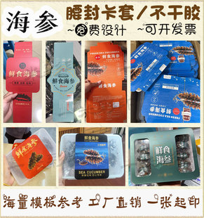 定制鲜食海参腰封卡套刺参不干胶鲍鱼标签海鲜水产泡沫箱商标设计