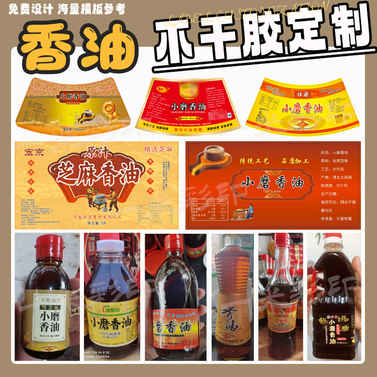 芝麻香油标签定制logo芝麻酱商标麻油花椒油贴纸辣椒油不干胶设计