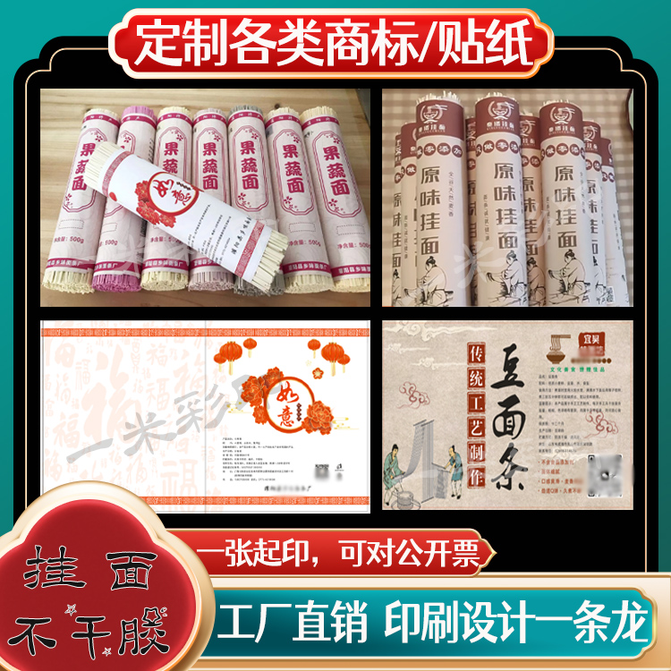 不干胶手工挂面包装纸定制