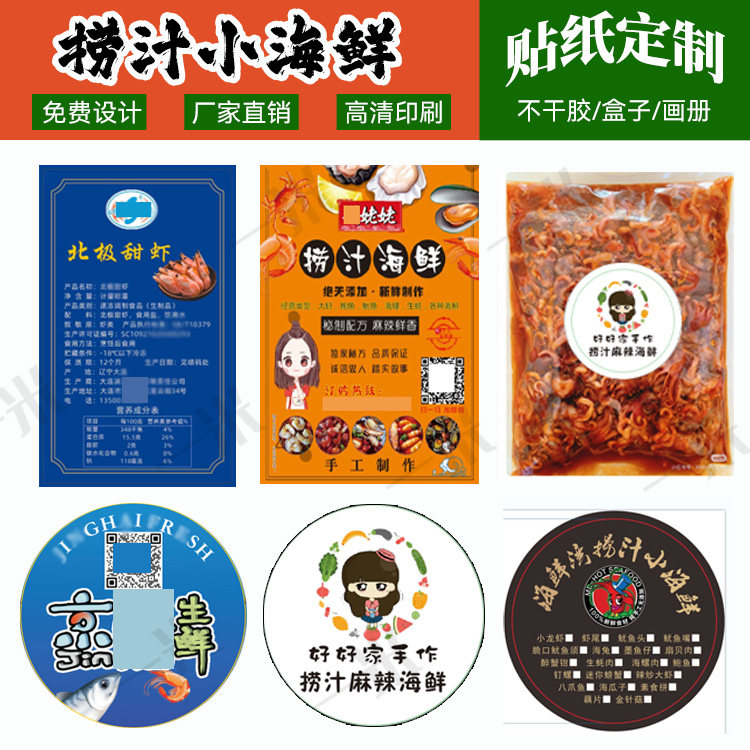 定制捞汁小海鲜标签小龙虾不干胶图片