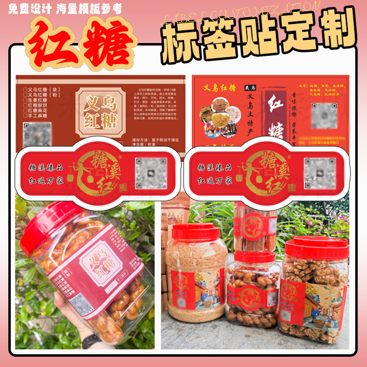 定制义乌特产不干胶红糖标签贴麻花酥饼商标姜糖麦芽糖贴纸设计