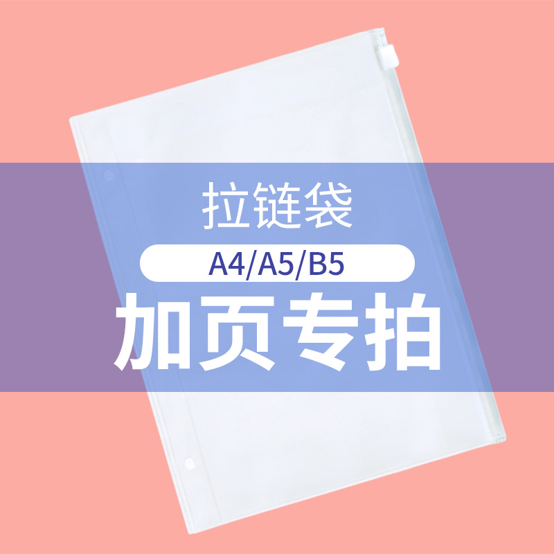 美浣伟拓 活页 A4/A5/B5 拉链袋内页加页专拍