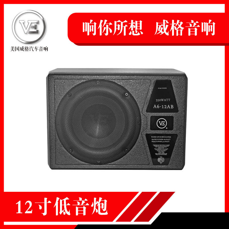 威格汽车音响改装A6.12AB有源箱体炮12寸AB类车载超重低音炮